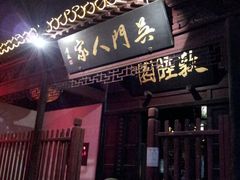 门面-吴门人家·苏宴宫廷菜(拙政园店)