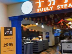 -十分牛西餐·牛扒专门店(光明广场店)