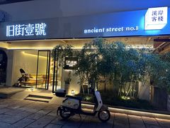 -武夷山旧街壹号溪岸旅馆(三姑度假区店)