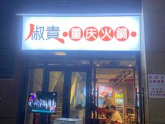 门面-椒贵火锅(剑南大道店)