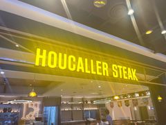 -豪客来牛排(成都锦江大融城店)