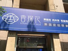 门面-香探花·擀面皮肉夹馍(北苑店)