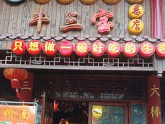 -金杨拉面王小吃面馆·牛三宝面·红烧牛肉粉