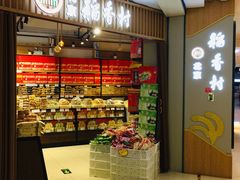 -北京稻香村(望京新世界店)