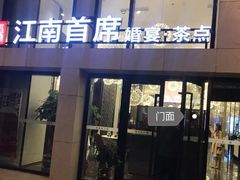 门面-湛江菜.江南首席(昆山店)