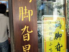 门面-鸡脚旮旯平江路店