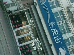 -北戴河庆山饭店·海鲜砂锅粥(北戴河黑石路店)