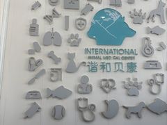 -谐和贝康宠物医院24小时·宠保定点(急重症转诊中心)