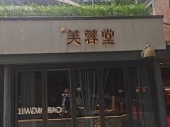 -芙蓉堂(武汉天地店)