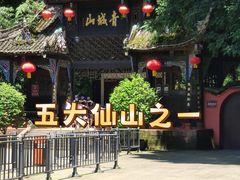 -青城山
