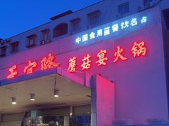 -天宜隆蘑菇宴火锅(石景山旗舰店)