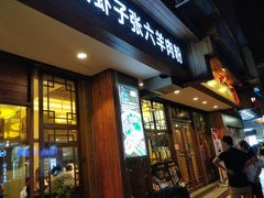 门面-遵义虾子张六羊肉粉(地王店)