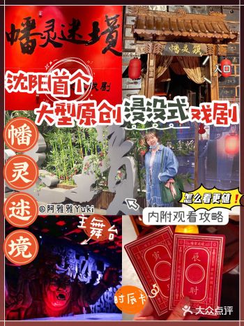 🤎幡灵迷境|沈阳首个浸没式戏剧体验附攻略