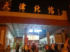 -天津北站
