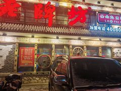 -老牌坊云南鱼豆花火锅(爱建店)