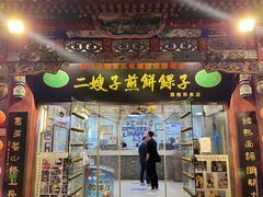 -清真·二嫂子煎饼果子(鼓楼旗舰形象店)