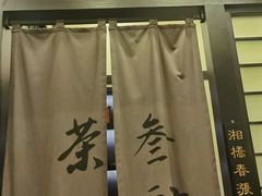 -茶叁酒肆·楚味江湖(菱角湖店)
