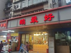 -鹅最好(南光店)