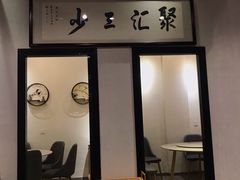 门面-聚汇三少·龙虾·中餐厅(莫邪路新天地店)