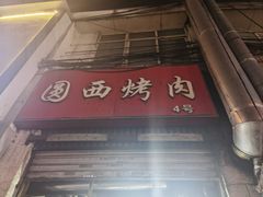 -圆西烤肉(园西路店)