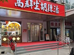 -高群生胡辣汤(亚运村店)