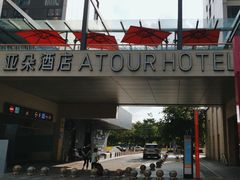 -广州高铁南站亚朵酒店
