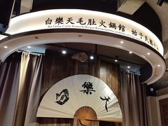 -白乐天毛肚火锅馆(南滨路店)