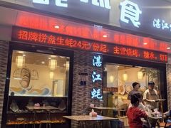-蚝抵食·湛江生蚝(湾北路店)