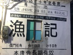 -渔记茶餐厅(渔村店)