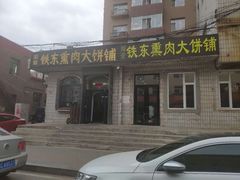门面-铁东熏肉大饼铺