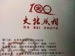 -大北照相(宋家庄店)