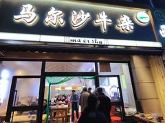 -马尔沙牛杂(海一大厦店)