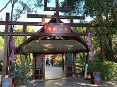 -云南民族村