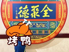 -北京全聚德(西客站店)