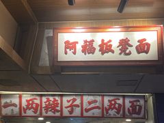 -阿福板凳面(观音桥店)