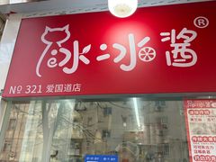 -冰冰酱老味刨冰绵绵冰(爱国道店)