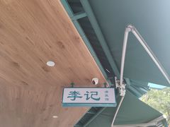 -李记清真馆(打钉巷店)