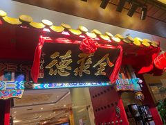 -全聚德(上海首店浦东店)