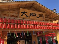 -大江户·温泉洗浴(浑南店)