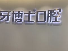 -牙博士口腔品牌连锁(杨浦店)