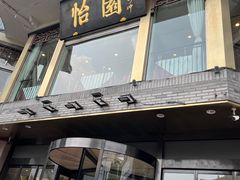 -怡园饭店-餐厅(四望亭店)