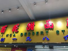 门面-百花传统甜品店(原址店)