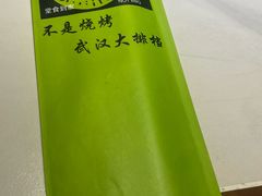 -不是烧烤·武汉烧烤·地道湖北菜(大成路店)