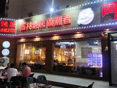 -阿里巴巴海鲜烧烤家常菜(黄岛店)