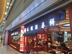 -满园烤鸭·春饼(中街大悦城店)