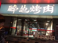 门面-碎怂烤肉(钟楼柳巷店)