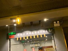 门面-牛品福潮汕牛肉火锅(旺庄店)