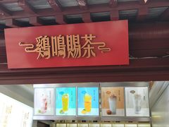门面-鸡鸣赐茶(鸡鸣寺路店)