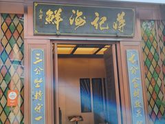 -蒋记海鲜姿造•洋房别墅(星河湾店)