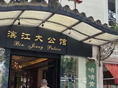 -惠食佳(滨江大公馆店)